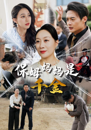 保姆妈妈是千金(52集) 保姆妈妈是千金(52集)每日分享短剧