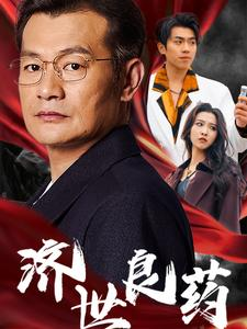 济世良药(30集) 济世良药(30集)分享热门短剧