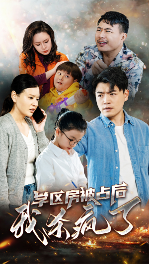 学区房被占后我杀疯了(53集) 学区房被占后我杀疯了(53集)热播短剧排行榜