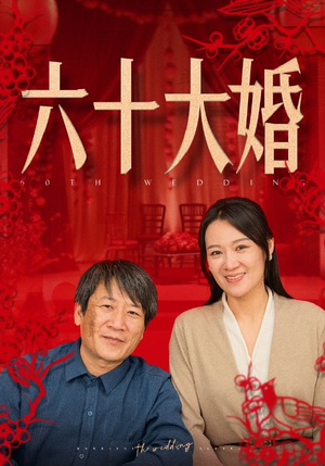 六十大婚(48集) 六十大婚(48集)好看短剧抢先看