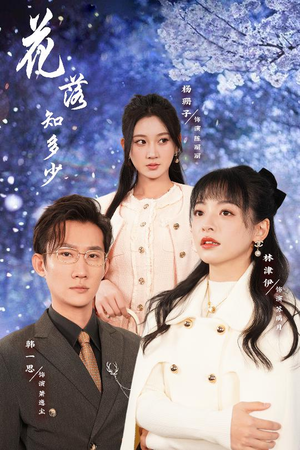 花落知多少(27集) 花落知多少(27集)最新短剧推荐