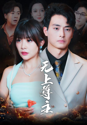 无上尊主(98集) 无上尊主(98集)免费观看
