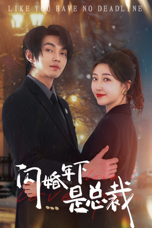 闪婚年下是总裁(76集) 闪婚年下是总裁(76集)超爽短剧推荐