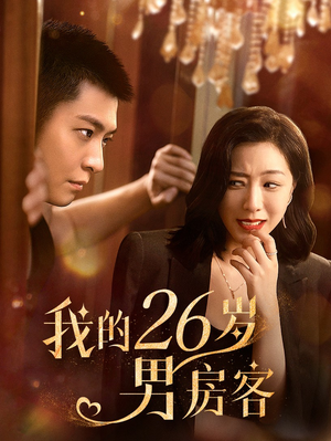 我的26岁男房客(50集) 我的26岁男房客(50集)精彩短剧片段