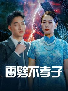 雷劈不孝子(50集) 雷劈不孝子(50集)免费在线看