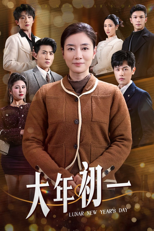 大年初一(46集) 大年初一(46集)全季一次看完