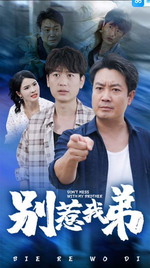 别惹我弟(60集) 别惹我弟(60集)精彩短剧热播