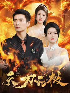 天刀无极(100集) 天刀无极(100集)短剧推荐来了