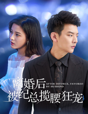 离婚后被纪总揽腰狂宠(60集) 离婚后被纪总揽腰狂宠(60集)女主角是谁