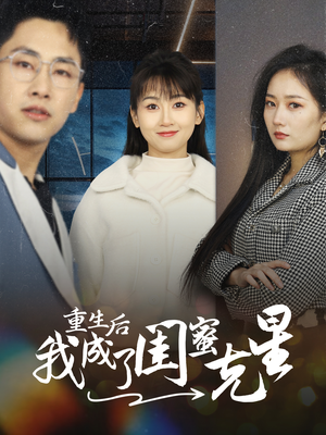 重生后我成了闺蜜克星(30集) 重生后我成了闺蜜克星(30集)集免费看短剧