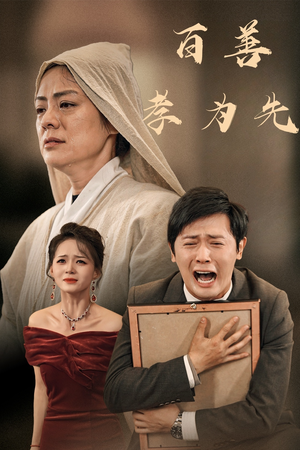 百善孝为先(60集) 百善孝为先(60集)热门短剧分享
