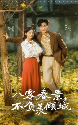 八零春景不负羡倾城(68集) 八零春景不负羡倾城(68集)最火短剧推荐