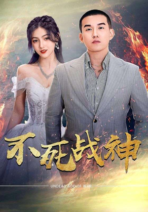 不死战神(66集) 不死战神(66集)免费看