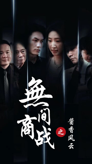 无间商战之酱香风云(30集) 无间商战之酱香风云(30集)最新热播短剧