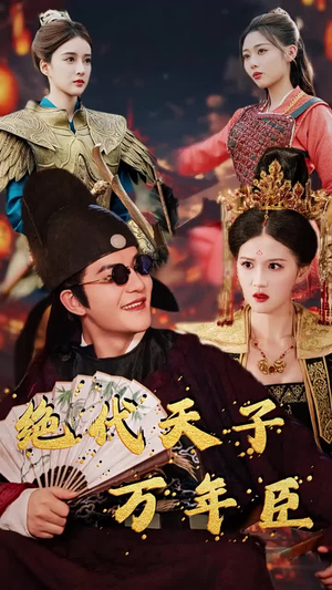 绝代天子万年臣(60集) 绝代天子万年臣(60集)最近很火的短剧