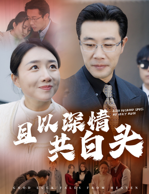且以深情共白头(62集) 且以深情共白头(62集)海量资源免费看