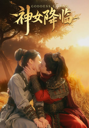 神女降临(60集) 神女降临(60集)全集免费观看