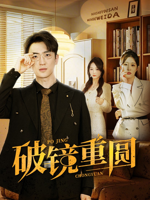 破镜重圆(40集) 破镜重圆(40集)短剧太上头了