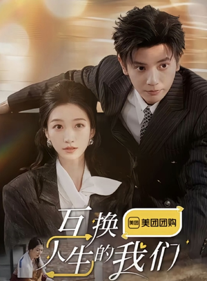 互换人生的我们(18集全) 互换人生的我们(18集全)最近很火的短剧