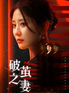 破茧之妻（46集）短剧全集大结局