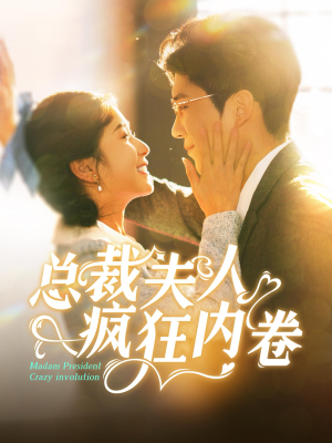 总裁夫人疯狂内卷（100集）直接追到结尾