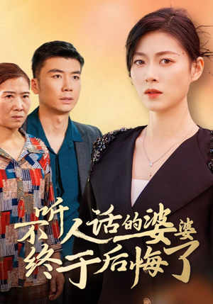 不听人话的婆婆终于后悔了(36集) 不听人话的婆婆终于后悔了(36集)最火短剧热播中