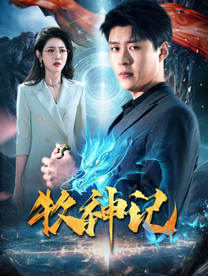 牧神记(106集) 牧神记(106集)直接看到大结局