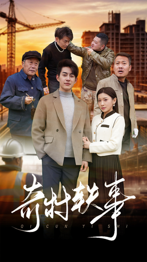 奇村轶事（30集）火爆热门短剧