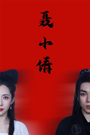 聂小倩(40集) 聂小倩(40集)短剧太上头了