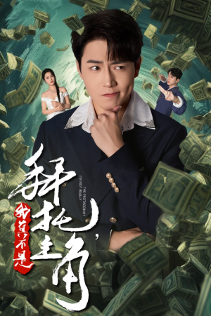 拜托,我真不是主角(51集) 拜托,我真不是主角(51集)超甜短剧分享