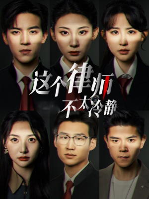 这个律师不太冷静(82集) 这个律师不太冷静(82集)短剧太精彩了