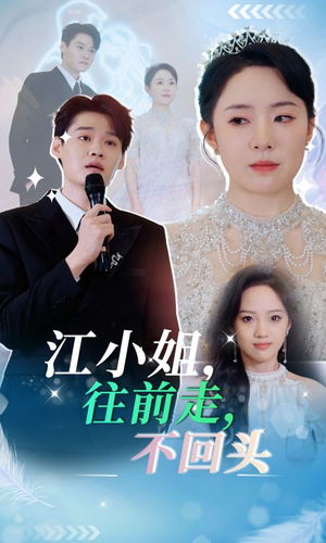 江小姐往前走不回头(28集) 江小姐往前走不回头(28集)每天分享短剧