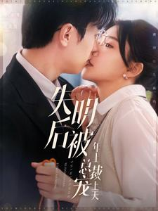 失明后被年上总裁宠上天(90集) 失明后被年上总裁宠上天(90集)穿越短剧推荐
