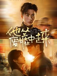 他从废墟中走来(82集) 他从废墟中走来(82集)精彩短剧天天看