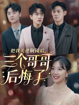 把我关进铜镜后,三个哥哥后悔了(57集) 把我关进铜镜后,三个哥哥后悔了(57集)哪个网站可以看