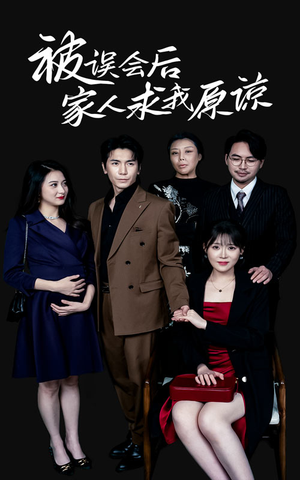 被误会后家人求我原谅(31集) 被误会后家人求我原谅(31集)推荐你们也去看