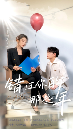 错过你的那些年(61集) 错过你的那些年(61集)一口气看完全集