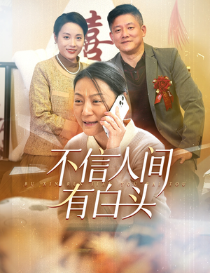 不信人间有白头(30集) 不信人间有白头(30集)精彩的网络短剧