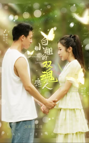 白小姐的双魂恋人(76集) 白小姐的双魂恋人(76集)热播短剧全集看