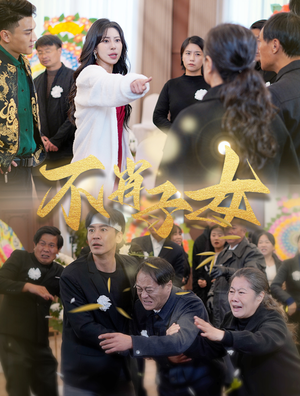 不肖子女（33集）真的好看吗