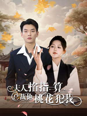 夫人掐指一算总裁他桃花犯我(60集) 夫人掐指一算总裁他桃花犯我(60集)短视频追剧推荐