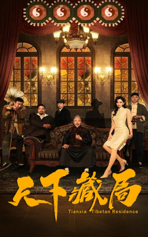 天下藏局(81集) 天下藏局(81集)短剧热门推荐