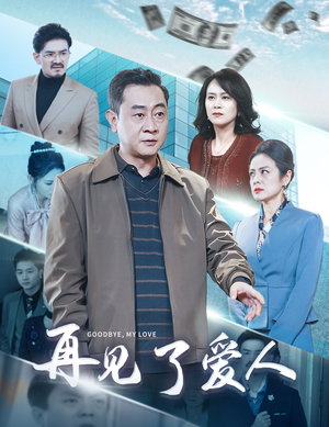 再见了爱人(32集) 再见了爱人(32集)短剧全集免费