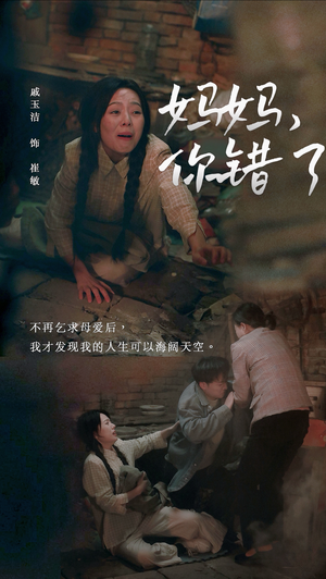 妈妈你错了(43集) 妈妈你错了(43集)短剧抢先看全集
