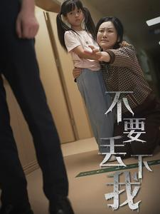 不要丢下我(70集) 不要丢下我(70集)大结局太过瘾了