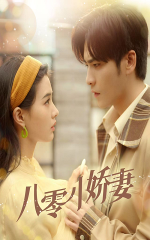 八零小娇妻(65集) 八零小娇妻(65集)热门短剧看不停