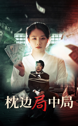 枕边局中局(35集) 枕边局中局(35集)最新上映免费看