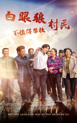 白眼狼村民不值得帮扶(36集) 白眼狼村民不值得帮扶(36集)今日最火短剧