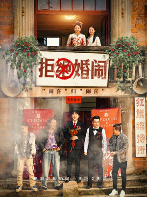 拒绝婚闹(39集) 拒绝婚闹(39集)短剧精彩不断