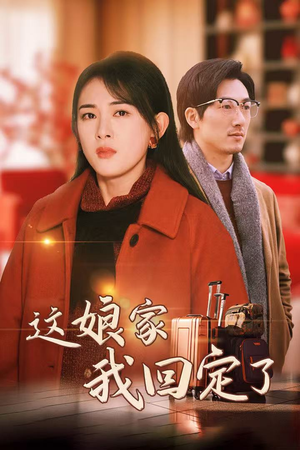 这娘家我回定了(30集) 这娘家我回定了(30集)好看短剧又来了